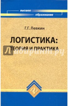 Логистика: теория и практика - Григорий Левкин
