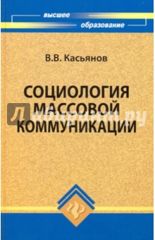 Валерий Касьянов - Социология массовой коммуникации. Учебное пособие обложка книги Валерий Касьянов - Социология массовой коммуникации. Учебное пособие обложка книги
