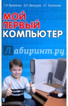 Кравченко, Мансуров, Кравченко - Мой первый компьютер. Учебно-справочное пособие обложка книги Кравченко, Мансуров, Кравченко - Мой первый компьютер. Учебно-справочное пособие обложка книги