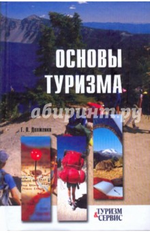 Основы туризма - Геннадий Долженко
