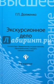 Геннадий Долженко - Экскурсионное дело обложка книги Геннадий Долженко - Экскурсионное дело обложка книги