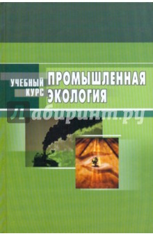 Промышленная экология