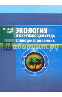 Владимир Вронский - Экология и окружающая среда обложка книги Владимир Вронский - Экология и окружающая среда обложка книги