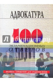 Адвокатура в РФ: 100 экзаменационных ответов - Михаил Смоленский