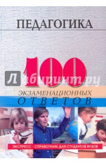Столяренко, Самыгин - Педагогика: 100 экзаменационных ответов обложка книги Столяренко, Самыгин - Педагогика: 100 экзаменационных ответов обложка книги