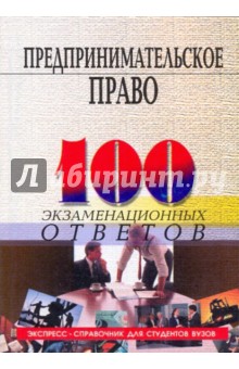 Предпринимательское право: 100 экзаменационных ответов - Смоленский, Звягинцева