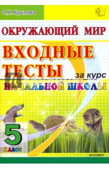 окружающий мир учебник 5 класс