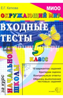 Елена Каткова - ЕГЭ. Окружающий мир: Входные тесты за курс начальной школы: 5 класс. МИОО обложка книги Елена Каткова - ЕГЭ. Окружающий мир: Входные тесты за курс начальной школы: 5 класс. МИОО обложка книги