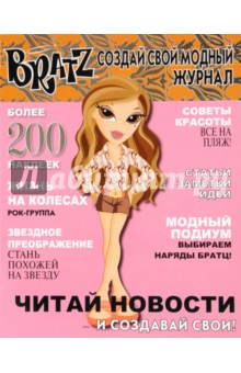 Братц. Создай свой модный журнал №1