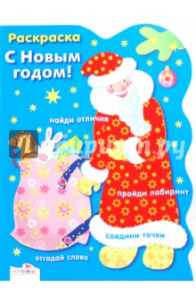 Раскраска С НОВЫМ ГОДОМ. Дед Мороз - И. Васильева