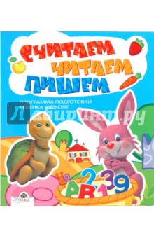Считаем, читаем, пишем обложка книги Считаем, читаем, пишем обложка книги