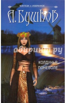 Колдунья поневоле - Александр Бушков