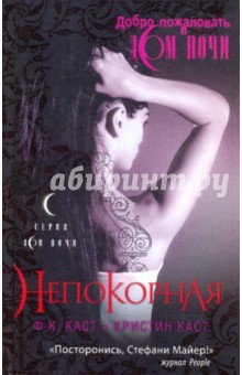 Непокорная - Каст, Каст