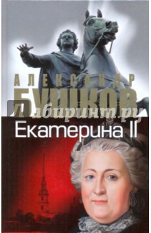 Екатерина II: алмазная Золушка - Александр Бушков
