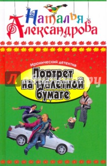 Наталья Александрова - Портрет на туалетной бумаге обложка книги Наталья Александрова - Портрет на туалетной бумаге обложка книги