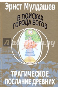 Эрнст Мулдашев - В поисках Города Богов: Том 1: Трагическое послание древних обложка книги Эрнст Мулдашев - В поисках Города Богов: Том 1: Трагическое послание древних обложка книги