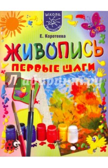 Живопись. Первые шаги