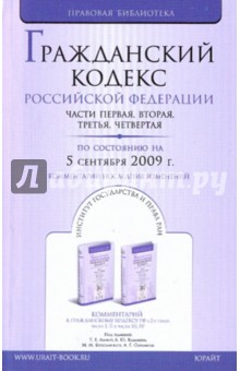 Гражданский кодекс Российской Федерации. Части 1-4 по состоянию на 05.09.09 года обложка книги Гражданский кодекс Российской Федерации. Части 1-4 по состоянию на 05.09.09 года обложка книги