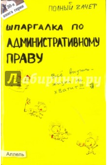 Шпаргалка по административному праву. Ответы на экзаменационные билеты - Ольга Костькова