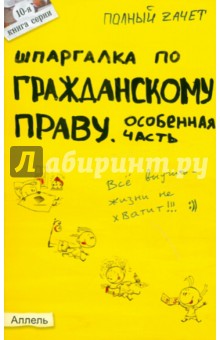 Шпаргалка по гражданскому праву. Особенная часть. Ответы на экзаменационные билеты (№10) - Ольга Костькова