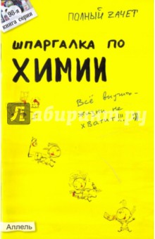 Шпаргалка по химии: ответы на экзаменационные билеты - Горбунцова, Гончаренко, Малеванный