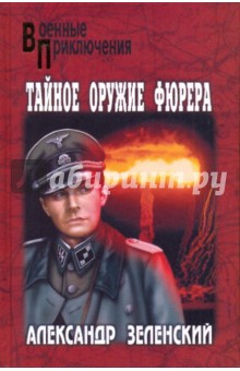 Александр Зеленский - Тайное оружие фюрера обложка книги Александр Зеленский - Тайное оружие фюрера обложка книги