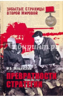 Превратности стратегии