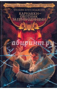 Уильям Ходжсон - Карнакки - охотник за привидениями обложка книги Уильям Ходжсон - Карнакки - охотник за привидениями обложка книги