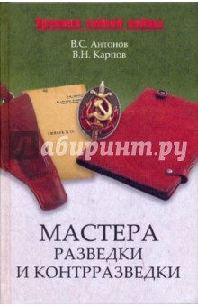 Антонов, Карпов - Мастера разведки и контрразведки обложка книги Антонов, Карпов - Мастера разведки и контрразведки обложка книги