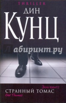 Дин Кунц - Странный Томас обложка книги Дин Кунц - Странный Томас обложка книги