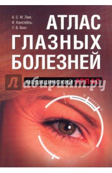 Атлас глазных болезней - Лим, Констебль, Вонг