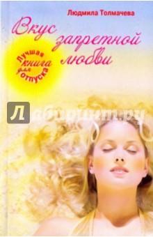 Вкус запретной любви - Людмила Толмачева