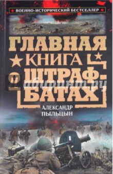 Александр Пыльцын - Главная книга о штрафбатах обложка книги Александр Пыльцын - Главная книга о штрафбатах обложка книги
