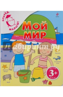 Мой мир 3+