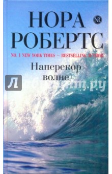 Наперекор волне - Нора Робертс