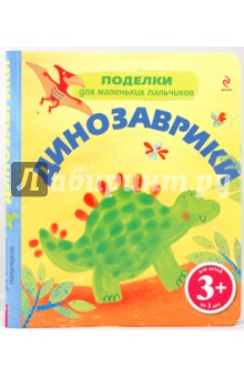 Фиона Уотт - Динозаврики 3+ обложка книги Фиона Уотт - Динозаврики 3+ обложка книги