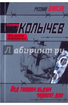 Владимир Колычев - Под тонким льдом чернеет дно обложка книги Владимир Колычев - Под тонким льдом чернеет дно обложка книги