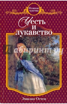 Эмилия Остен - Честь и лукавство обложка книги Эмилия Остен - Честь и лукавство обложка книги