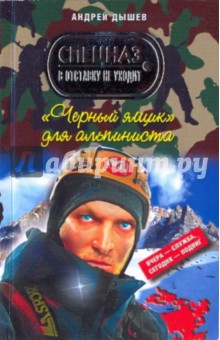 А. Дышев - "Черный ящик" для альпиниста обложка книги А. Дышев - "Черный ящик" для альпиниста обложка книги