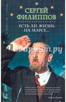 Есть ли жизнь на Марсе... Сергей Филиппов - Филиппов, Гринвич