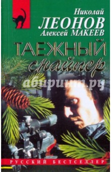 Николай Леонов - Таежный снайпер обложка книги Николай Леонов - Таежный снайпер обложка книги