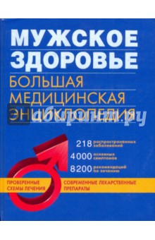 Мужское здоровье: большая медицинская энциклопедия обложка книги Мужское здоровье: большая медицинская энциклопедия обложка книги