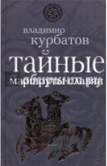 Владимир Курбатов - Тайные маршруты славян обложка книги Владимир Курбатов - Тайные маршруты славян обложка книги