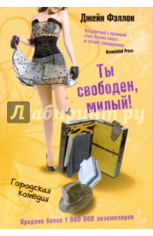 Ты свободен, милый! - Джейн Фэллон