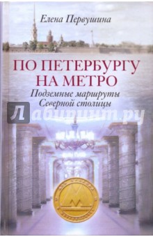 По Петербургу на метро. Подземные маршруты Северной столицы - Елена Первушина