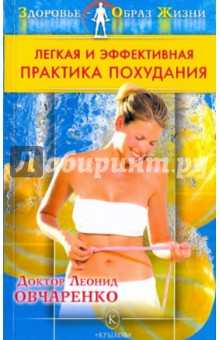 Леонид Овчаренко - Легкая и эффективная практика похудания обложка книги Леонид Овчаренко - Легкая и эффективная практика похудания обложка книги