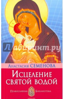 Исцеление святой водой - Анастасия Семенова