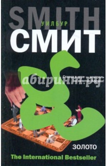 Уилбур Смит - Золото обложка книги Уилбур Смит - Золото обложка книги
