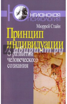 Стайн Мюррей - Принцип индивидуации. О развитии человеческого сознания обложка книги Стайн Мюррей - Принцип индивидуации. О развитии человеческого сознания обложка книги
