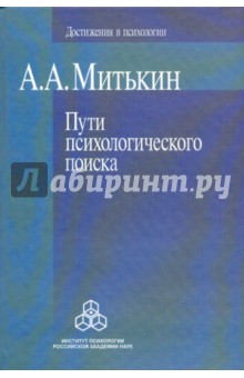 Пути психологического поиска - Александр Митькин